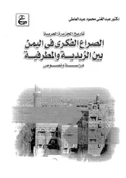الصراع الفكرى فى اليمن بين الزيدية والمطرفية دراسة ونصوص