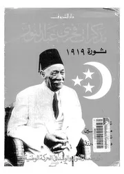 مذكرات فخرى عبد النور ثورة 1919 دور سعد زغلول وا لوطنية