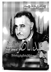عبد الناصر وأزمة الديمقراطية سطوة الزعامة وجنون السلطة