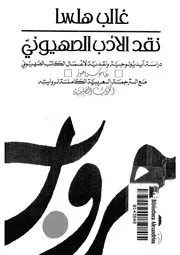 نقد الادب الصهيونى دراسة ايديولوجية ونقدية لاعمال لترجمة