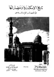 تاريخ الاسكندرية وحضارتها في العصر الاسلامي