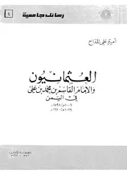 العثمانيون والامام القاسم بن محمد بن على فى اليمن 1620 م
