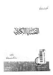 القضايا الكبرى