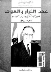عهد القرار والهوى تجارب الحكم فى حقبة الانقسام 1987 1990
