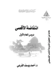 انتفاضة الاقصى دروس العام الاول دفاعا عن الحق لسطينى