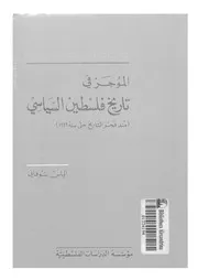 الموجز فى تاريخ فلسطين السياسى منذ فجر التاريخ ح 1949