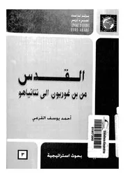 القدس من بن غوريورن الى نيتانياهو
