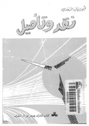نقد وتأصيل