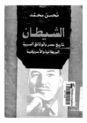 الشيطان تاريخ مصر بالوثائق السرية البريطانية والامريكية