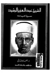 الشيخ عبد العزيز الرشيد سيرة حياته