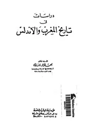 دراسات فى تاريخ المغرب والاندلس