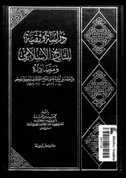 دراسة وثقية للتاريخ الاسلامى ومصادره من عهد بنى ام ر 40 9
