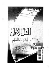 المثل الأعلى للشباب المسلم