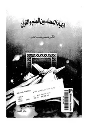 ارتياد الفضاء بين العلم والقران