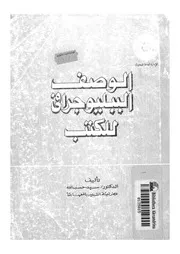 الوصف الببليوجرافى للكتب