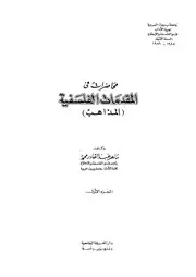 محاضرات فى المقدمات الفلسفية المذاهب