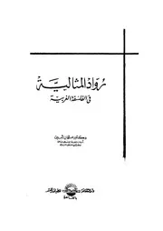 رواد المثالية فى الفلسفة الغربية