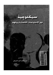 سيكولوجية ذوى الاحتياجات الخاصة وتربيتهم