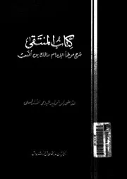 الجزء الاول السابع من كتاب المنتقى شرح موطأ م بن انس