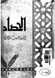 الحصاد