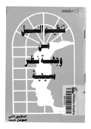 تنظيم النسل من وجهة نظر مسيحية
