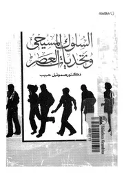 السلوك المسيحى وتحديات العصر