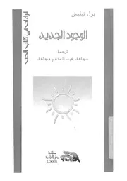 الوجود الجديد