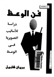 فن الوعظ دراسة للاساليب التصويرية فى الوعظ