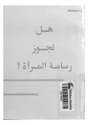 هل تجوز رسامة المراة