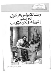 رسالة بولس الرسول الاولى الى اهل كورنثوس