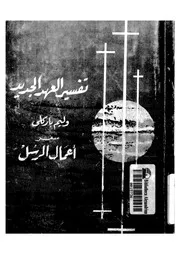 سفر اعمال الرسل