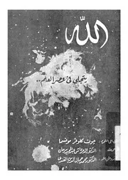 الله يتجلى فى عصر العلم