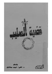 قضية الصليب