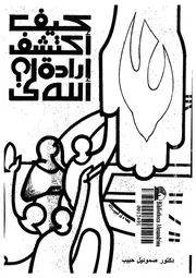كيف اكتشف ارادة الله لى