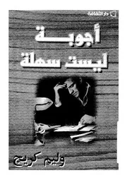 اجوبة ليست سهلة
