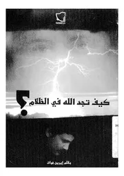 كيف تجد الله فى الظلام ؟ 12 قصة تبين عناية الله فى الصعبة