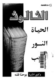 الثالوث الحياة، النور، الحب