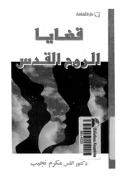 قضايا الروح القدس