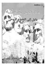 مفاهيم خاطئة دليل الى النضوج الروحى