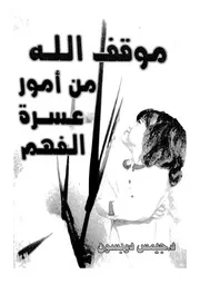 موقف الله من امور عسرة الفهم