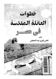 خطوات العائلة المقدسة فى مصر