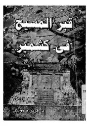 قبر المسيح فى كشمير