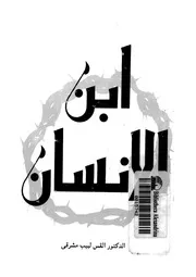 ابن الانسان