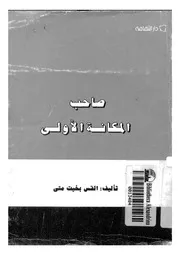 صاحب المكانة الاولى