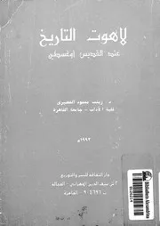 لاهوت التاريخ عند القديس اوغسطين
