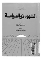 النبوءة والسياسة الانجيليون العسكريون فى الطريق ال لنووية
