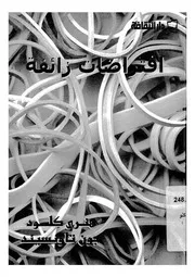 افتراضات زائفة