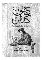 جون كلفن- حياته وتعاليمه