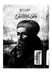 حديث مع جون كلفن