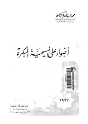 اضواء على المسيحية المبكرة